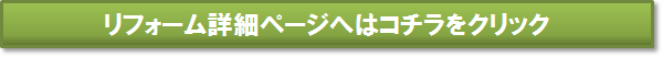 リフォーム詳細ページバナー