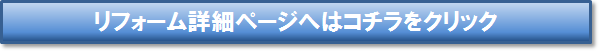 リフォーム詳細ページバナー